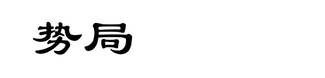 势局