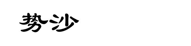 势沙