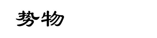 势物