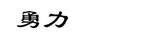 勇力
