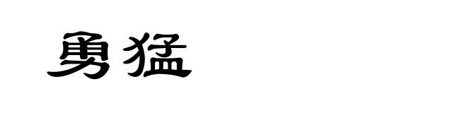 勇猛