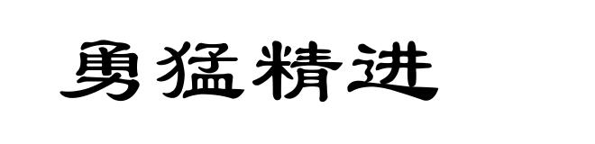 勇猛精进