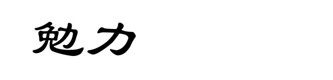 勉力