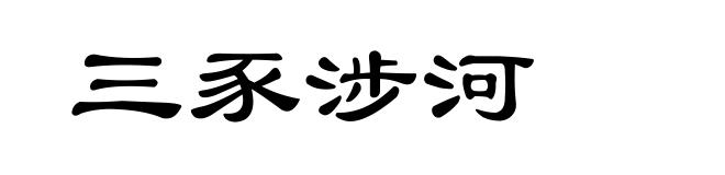 三豕涉河