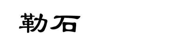 勒石
