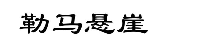 勒马悬崖