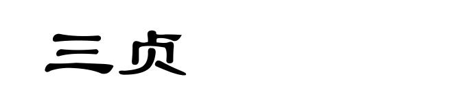 三贞