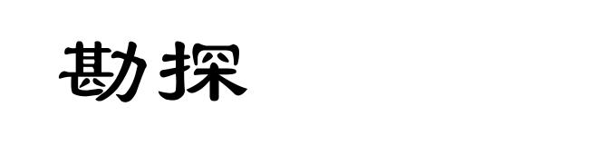 勘探