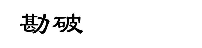 勘破