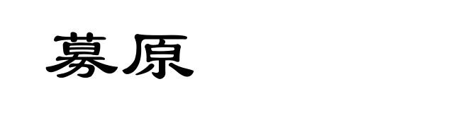募原