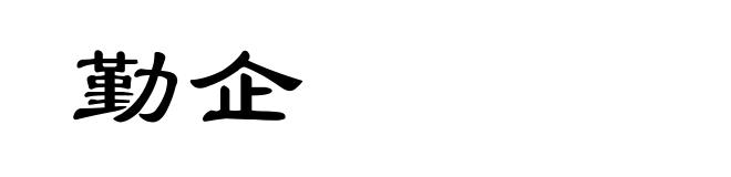 勤企