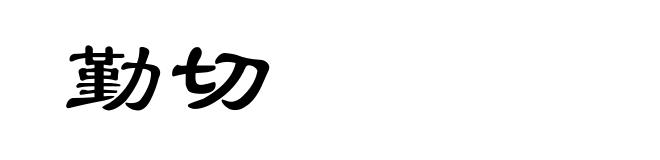 勤切