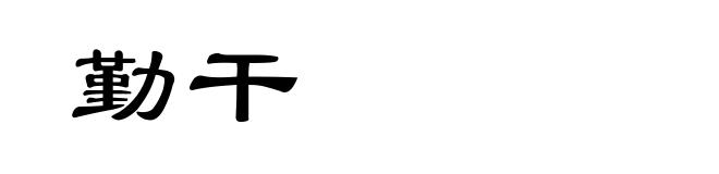 勤干