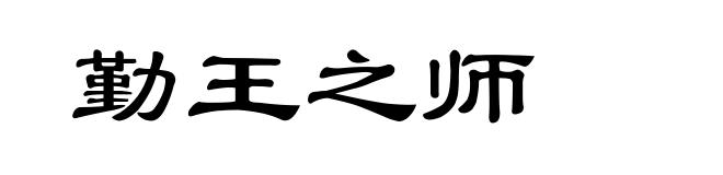 勤王之师