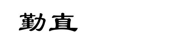 勤直