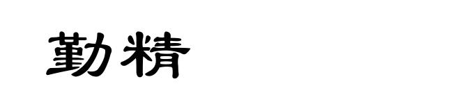 勤精