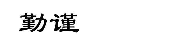 勤谨
