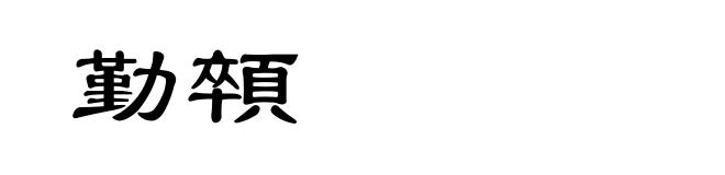 勤顇