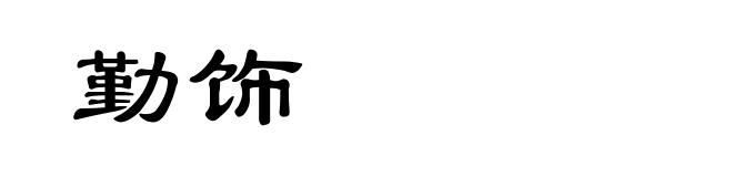 勤饰