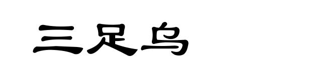 三足乌