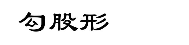 勾股形