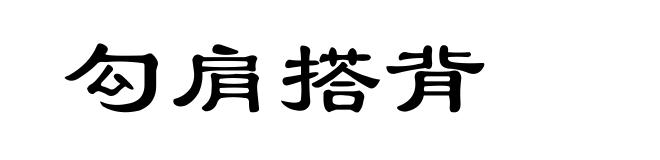 勾肩搭背