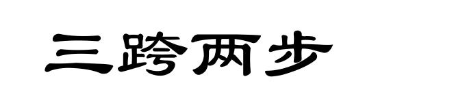 三跨两步