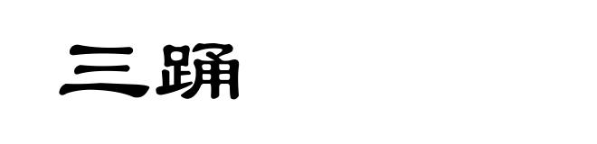 三踊