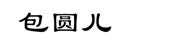 包圆儿