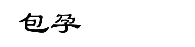 包孕