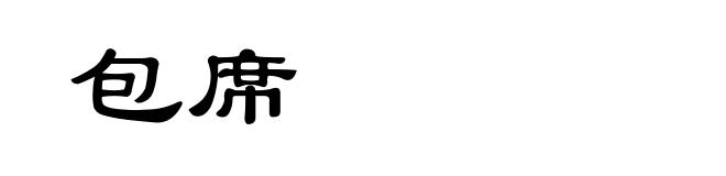 包席