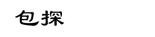 包探