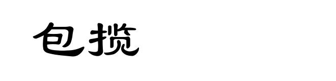 包揽