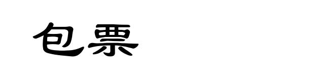 包票