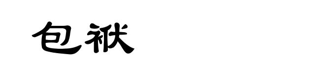 包袱