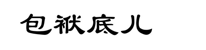 包袱底儿