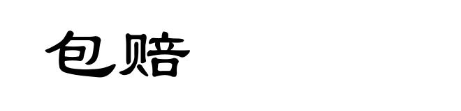 包赔