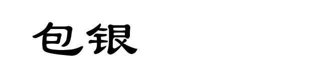 包银