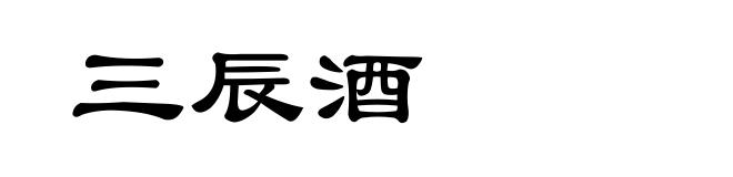 三辰酒
