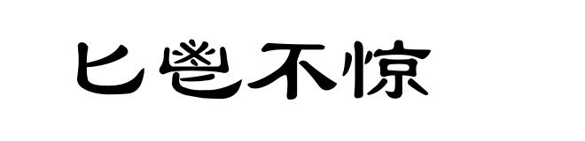 匕鬯不惊
