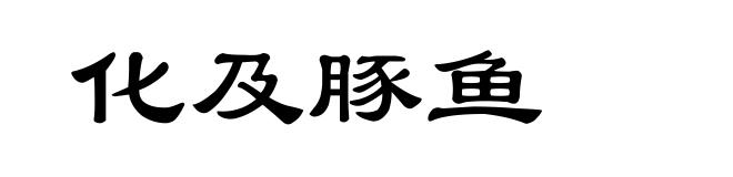 化及豚鱼
