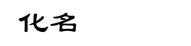化名