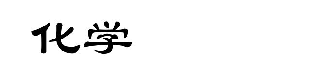 化学