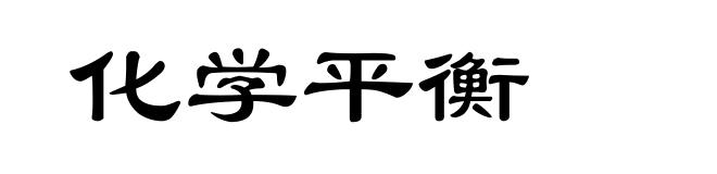 化学平衡