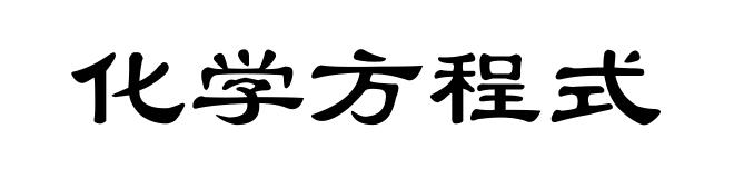 化学方程式