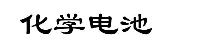 化学电池