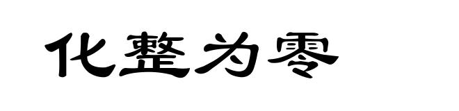 化整为零