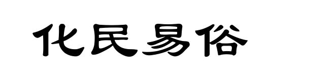 化民易俗