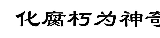 化腐朽为神奇