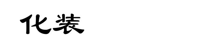化装